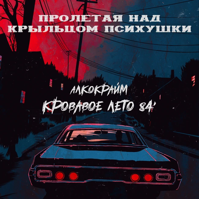 АЛКО-КРАЙМ: КРОВАВОЕ ЛЕТО 84