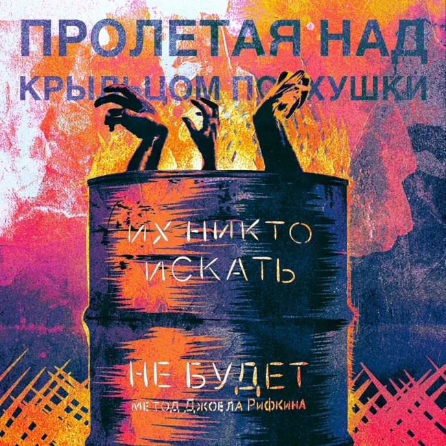 Их никто искать не будет  - Метод Джоела Рифкина