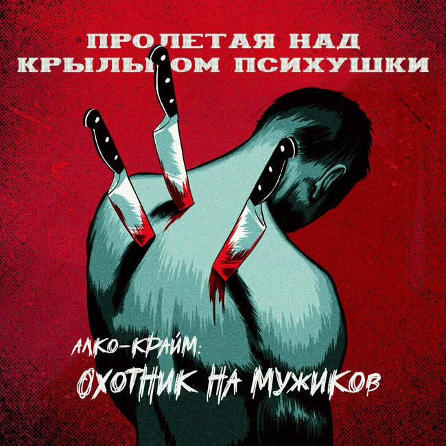 АЛКО-КРАЙМ: ОХОТНИК НА МУЖИКОВ