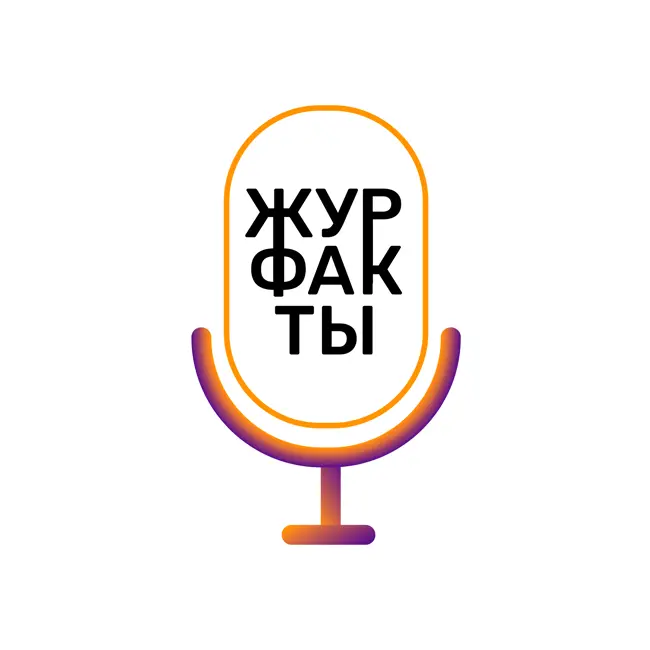 ЖурфакТы. Сезон 3. Выпуск 6.