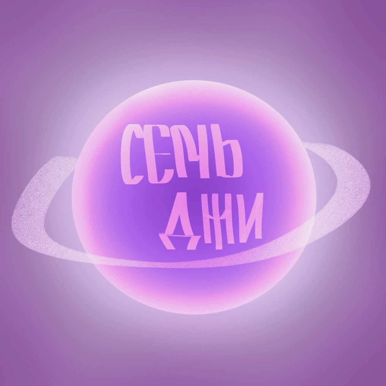 семь джи