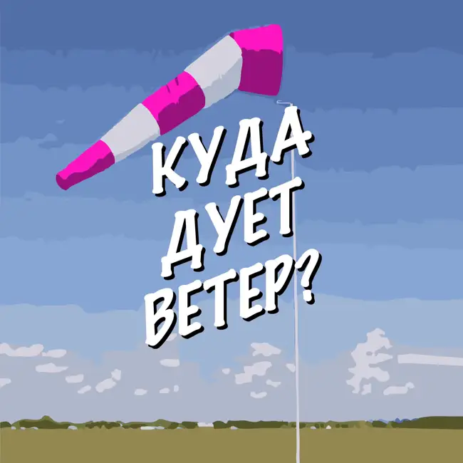Куда дует ветер? История