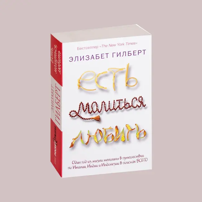«Есть, молиться, любить» Элизабет Гилберт: Путешествие к себе через три культуры