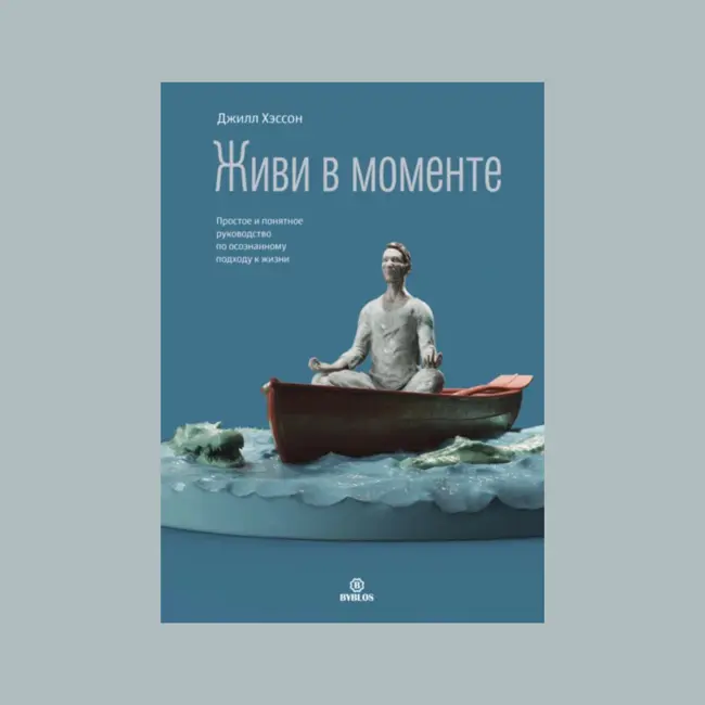 «Живи в моменте» Джилл Хэссон: Путь к осознанности и благодарности