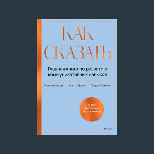 Основные мысли книги "Как сказать" авторов Мэттью Маккей, Марты Дэвис и Патрика Фаннинга