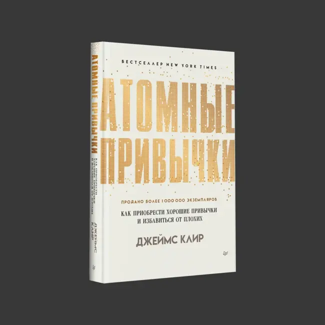 «Атомные привычки» Джеймса Клира: Как маленькие изменения приводят к большим результатам