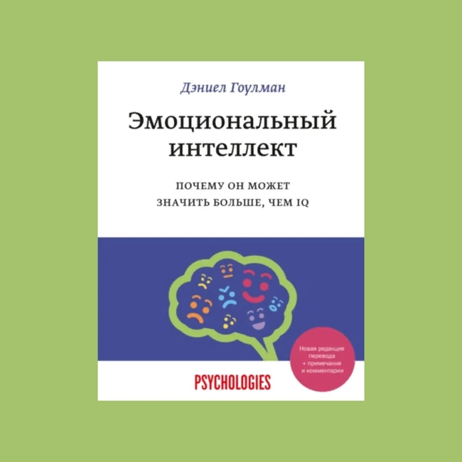 Дэниел Гоулман и его «Эмоциональный интеллект»: как эмоции формируют нашу жизнь