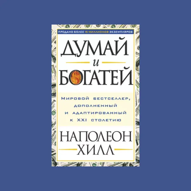 Наполеон Хилл – «Думай и богатей»: путь к успеху и богатству через силу мысли