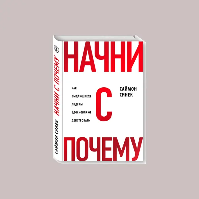 "Начни с почему" Саймон Синек. Как осознанность и вдохновение превращают бизнес в искусство