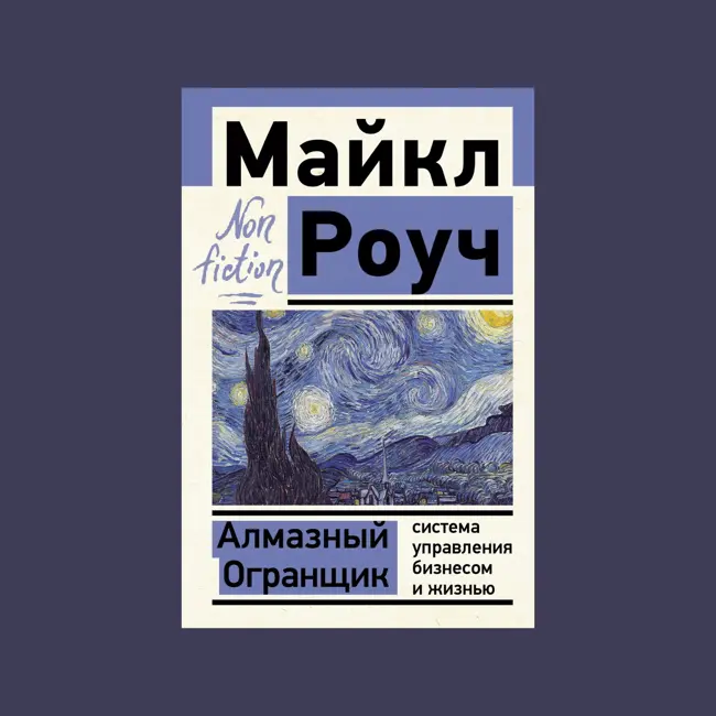 «Алмазный огранщик» Майкла Роуча: Как осознанность и карма ведут к успеху