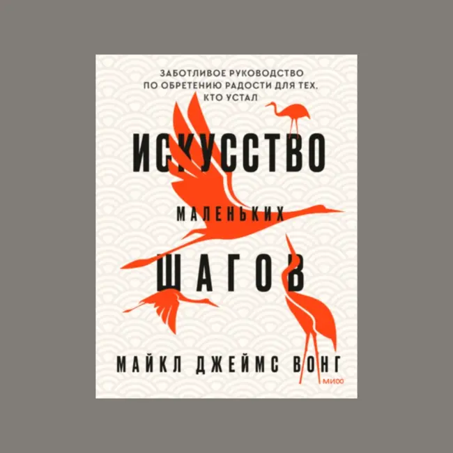 Основные мысли книги "Искусство маленьких шагов" Майкла Джеймса Вонга