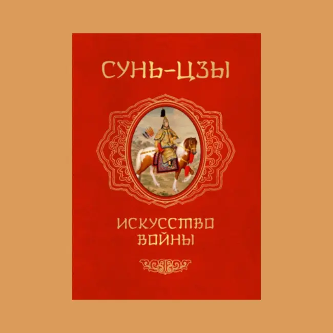 Основные мысли книги Сунь-Цзы «Искусство войны»