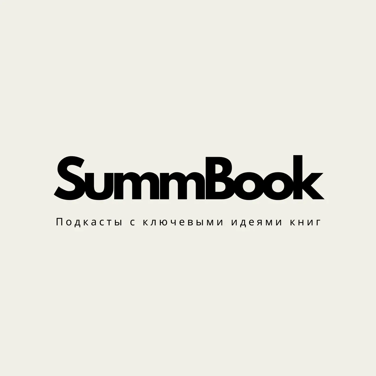 SummBook | Подкасты с ключевыми идеями книг