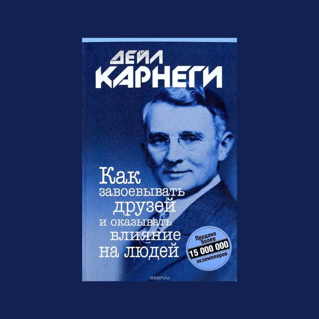 Как завоёвывать друзей и оказывать влияние на людей" Дейла Карнеги: Искусство общения, которое меняет жизнь