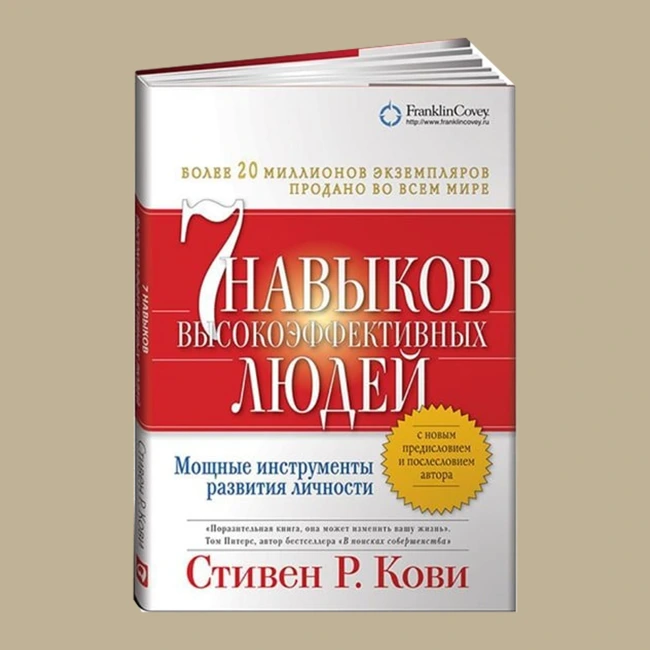 "7 навыков высокоэффективных людей: Путь к успеху через осознанность и саморазвитие" — Стивен Р. Кови