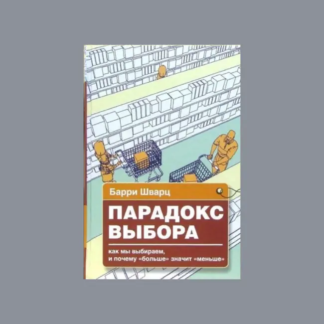 «Парадокс выбора» Барри Шварца. Как изобилие возможностей ограничивает нашу свободу. Разбираем влияние лишнего выбора на наше счастье