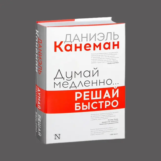 Как наше мышление влияет на решения: Разбираем книгу Даниэля Канемана «Думай медленно..., решай быстро»