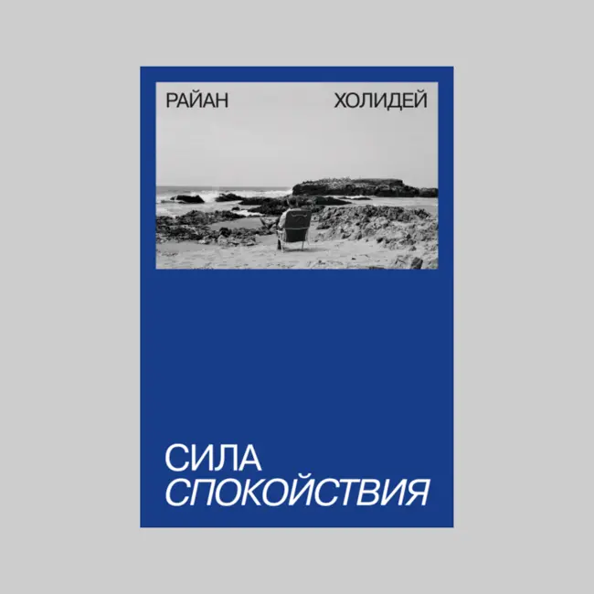 Основные мысли книги "Сила спокойствия" Райана Холидея: Руководство по поиску мира в гонке за успехом