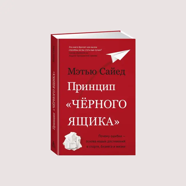 «Принцип чёрного ящика» Мэтью Сайеда: Как ошибки превращают нас в победителей