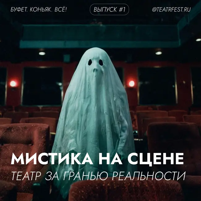 Мистика на сцене: театр за гранью реальности