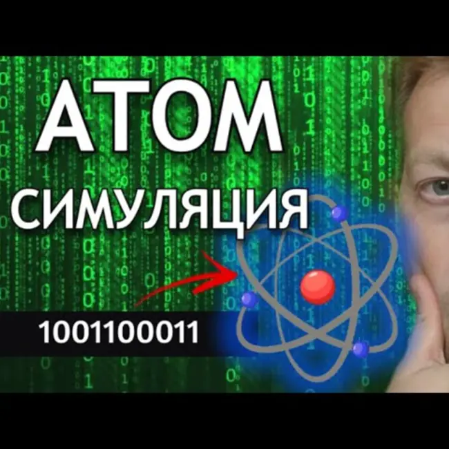 Как строение атома доказывает, что мы живём в матрице или симуляции?