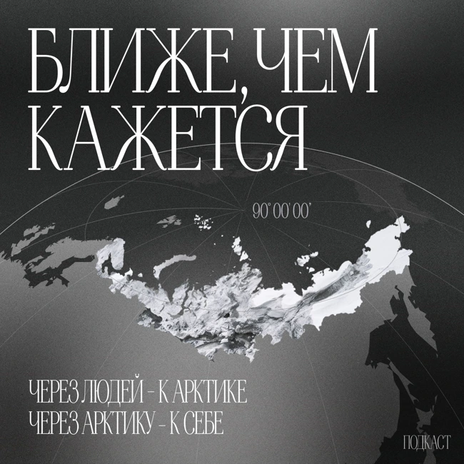 Из Арктики с любовью. Истории любви, проверенной Севером