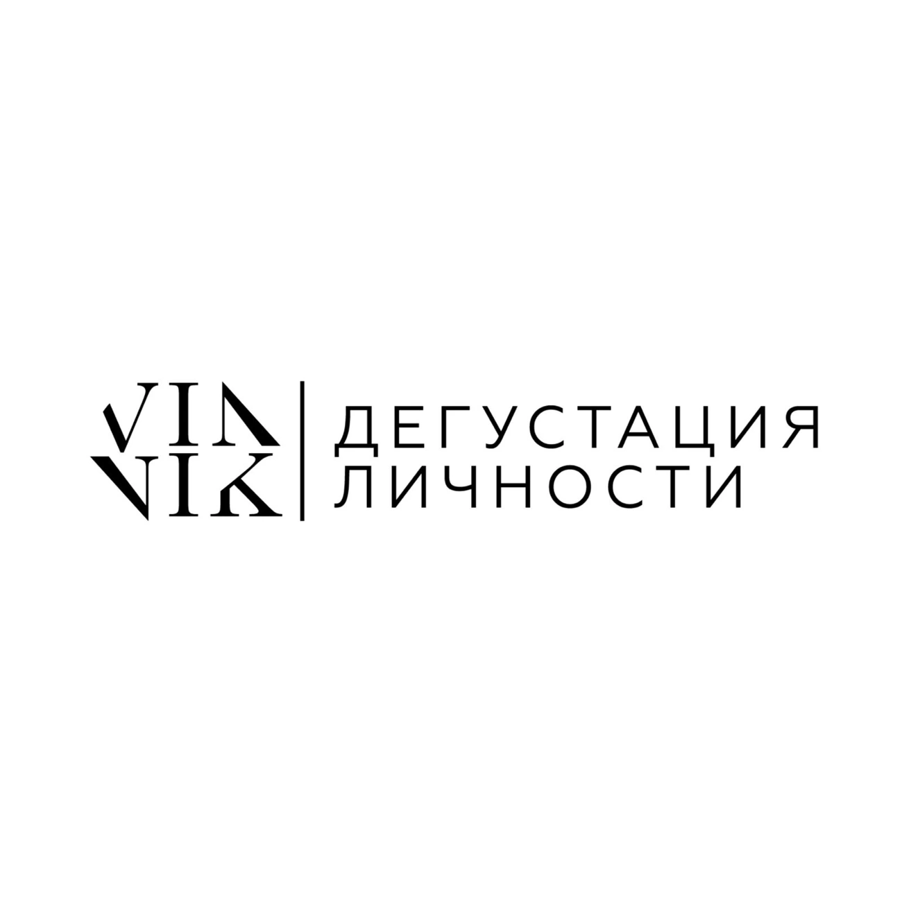 Дегустация личности