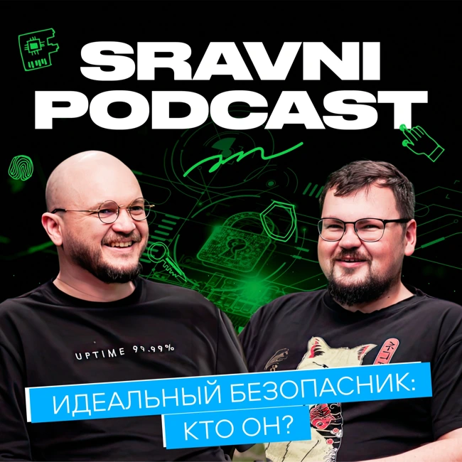 Sravni Podcast | Идеальный безопасник: кто он? | Мотивация хакеров | ИБ vs разработка | Сливы данных