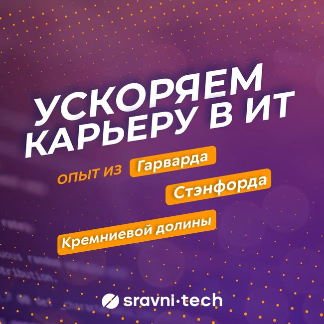 Как ускорить карьеру в ИТ? Перенимаем мировой опыт: от Гарварда и Стэнфорда до Кремниевой долины