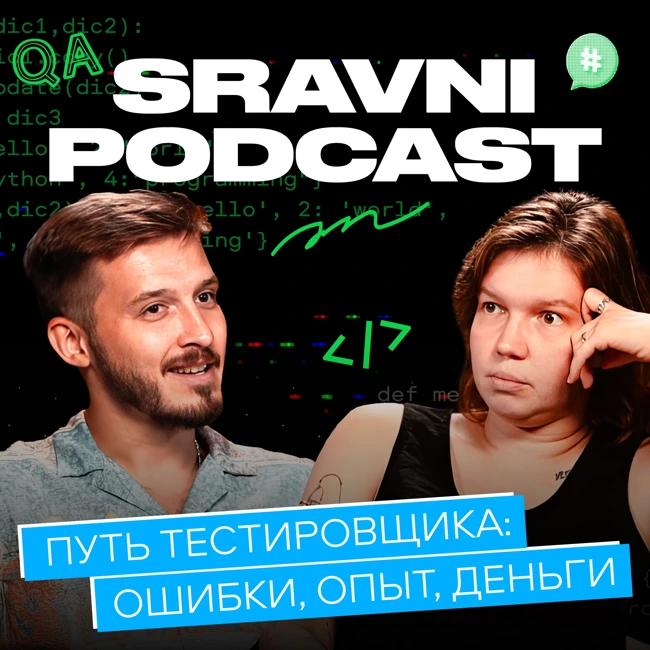 Путь тестировщика: ошибки, опыт, деньги | Неизбежность багов | Отношения между QA и Dev