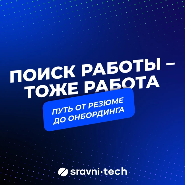 Резюме смотрят шесть секунд, а на собеседованиях ждут ваших вопросов. Это не баг — используйте!