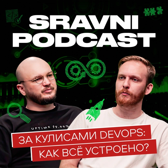 Sravni Podcast | За кулисами DevOps | Инструменты, навыки и самый быстрый путь в профессию