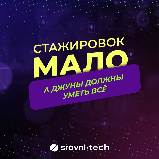 Стажировок мало, а джуны должны уметь всё: как становятся ИТ-специалистом в 2025 году