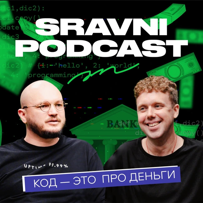 Sravni Podcast | Код — это про деньги | О финтехе | Как подружиться с банками | Ипотека за 10 минут