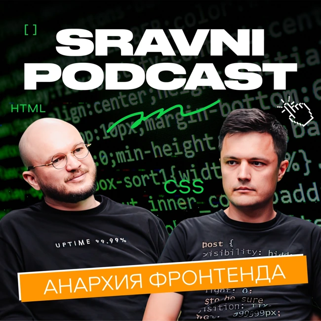 Sravni Podcast | Анархия фронтенда | Интерфейсы будущего | Кто такой фронтенд-архитектор