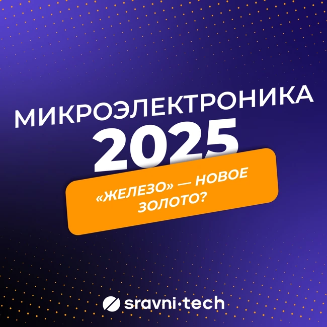 Микроэлектроника 2025: гонка технологий, эволюция процессоров и железо будущего