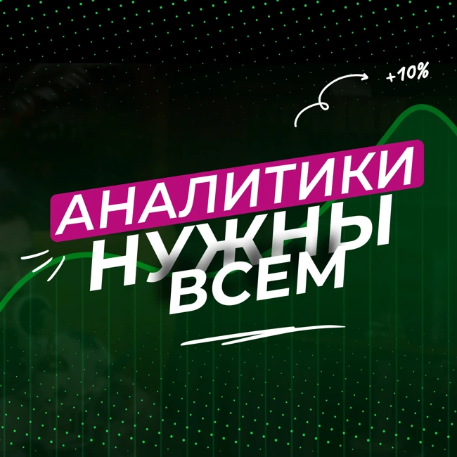 Мышление аналитика: как цифры превращаются в деньги | Что мешает нам делать правильные выводы?