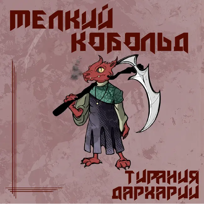Большой каверна! Кобольды говорят и умничают! (3)