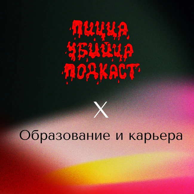 «ПИЦЦА УБИЙЦА» Х «ОБРАЗОВАНИЕ И КАРЬЕРА»