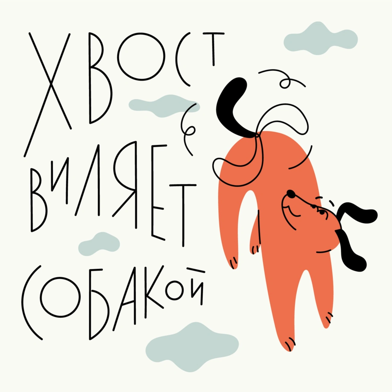Хвост виляет собакой | Поведенческая экономика | Психология поведения