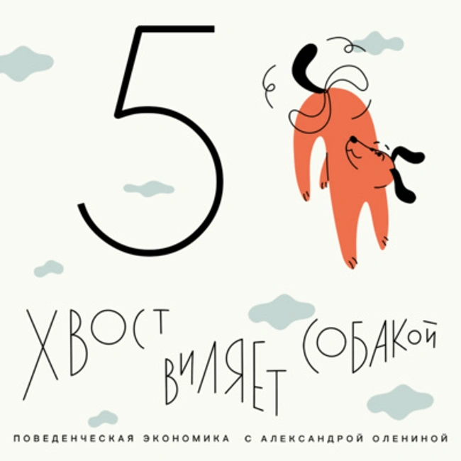 Выпуск 5. Эффект IKEA. Почему нам дорого то, что мы сделали своими руками?