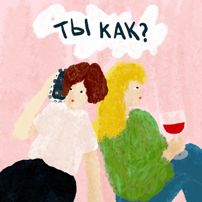 Ты как? - Эмиграция, Рефлексия и Маленькие Якоря