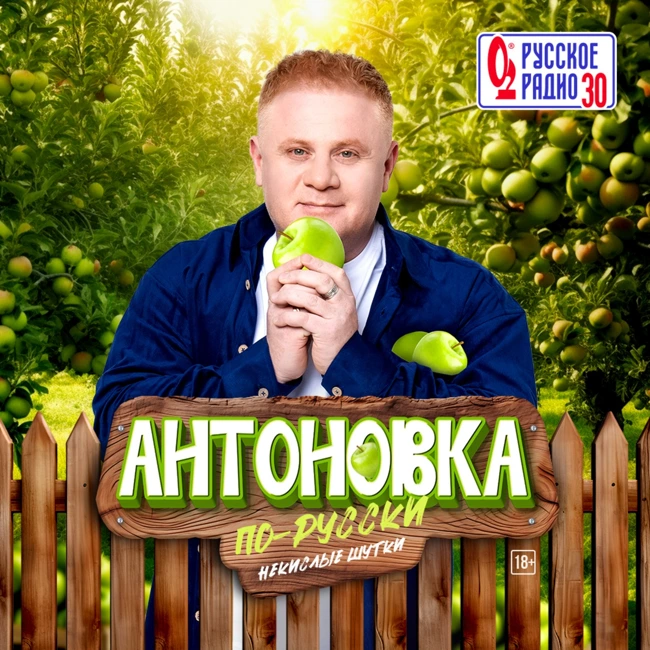 Антоновка #105