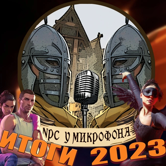 The Finals, GTA VI, The Day Before, итоги 2023 с The Game Awards | NPC у микрофона #2