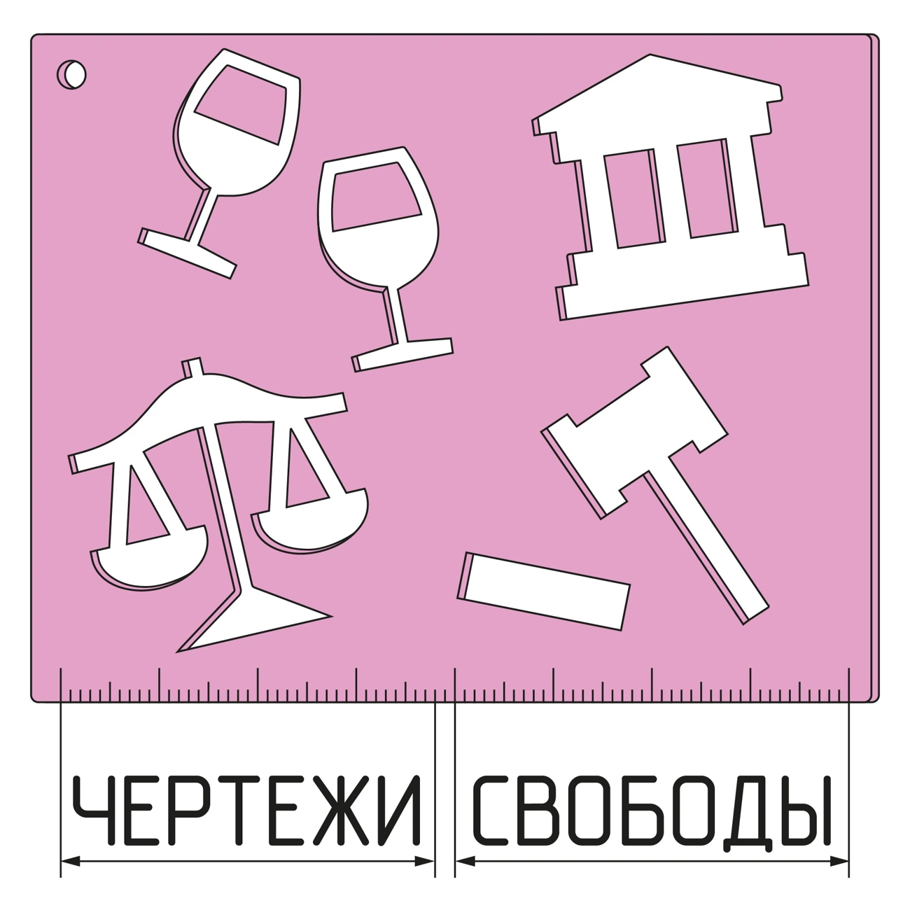 Чертежи свободы