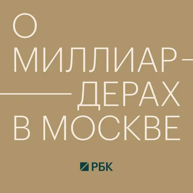 Как живут миллиардеры в Москве — подкаст с Оксаной Дивеевой (Capital Group)