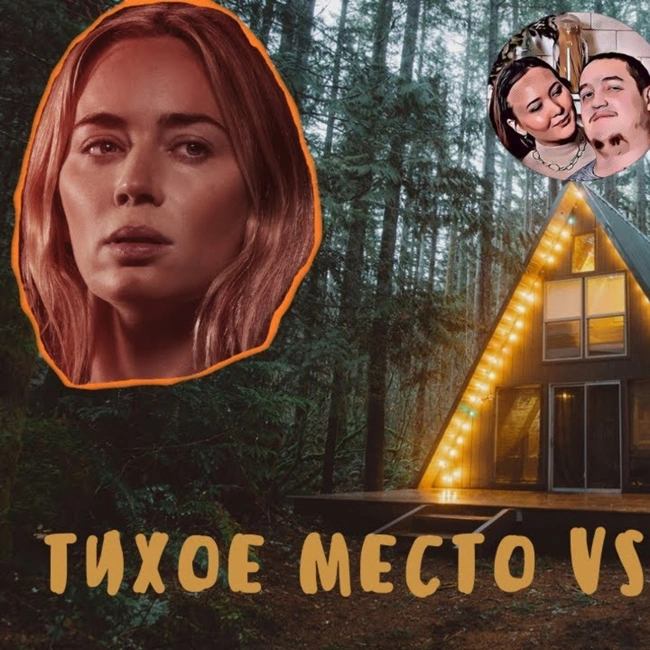 Марля. Подкаст #1. "Про канал, "Тихое место", "Пищеблок", "Черная Вдова"