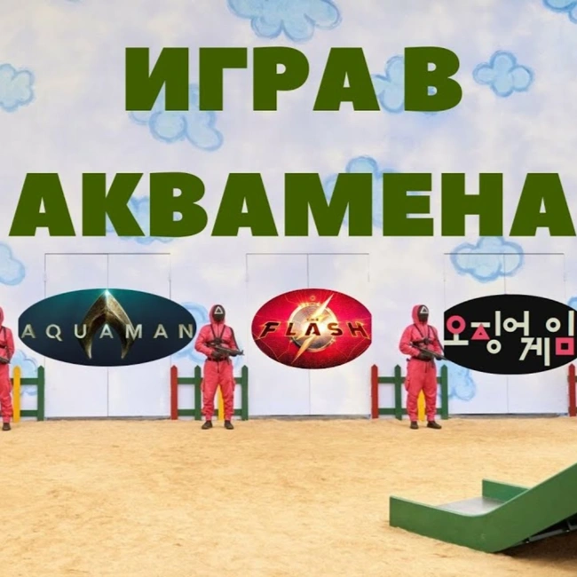 МарЛя. Подкаст #4. Болдуин и пистолет, DC Fandome 2021, "Игра в кальмара".