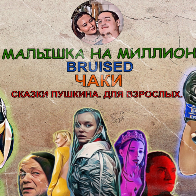 МарЛя-Подкаст #8. Малышка на миллион, Удары, сериал "Чаки", ужасные "Сказки Пушкина. Для взрослых"
