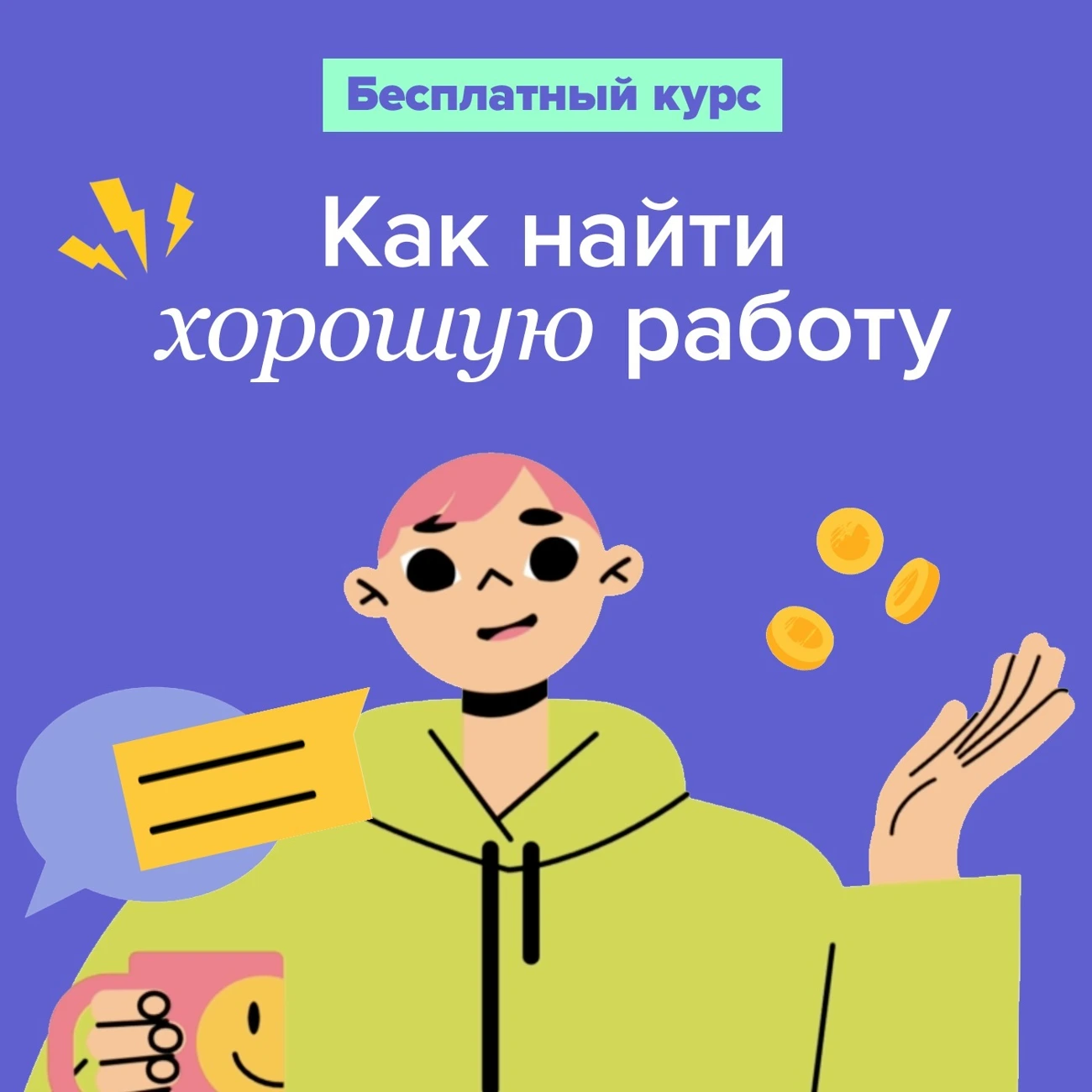 Как найти хорошую работу